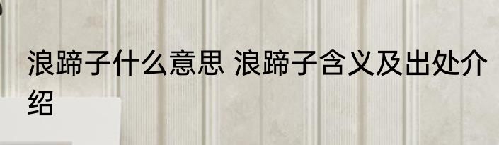 浪蹄子什么意思 浪蹄子含义及出处介绍