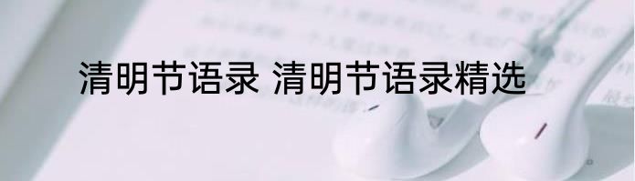 清明节语录 清明节语录精选