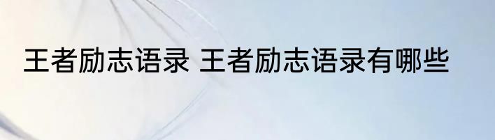 王者励志语录 王者励志语录有哪些