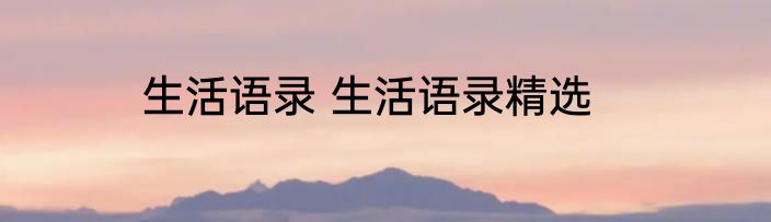 生活语录 生活语录精选