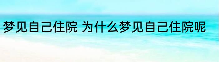 梦见自己住院 为什么梦见自己住院呢
