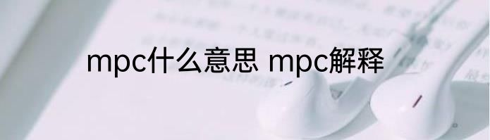 mpc什么意思 mpc解释