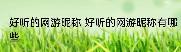 好听的网游昵称 好听的网游昵称有哪些