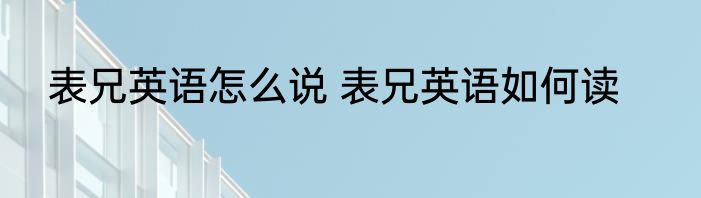 表兄英语怎么说 表兄英语如何读