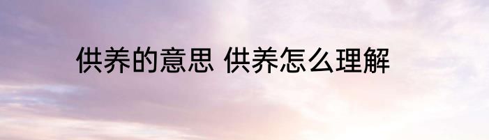 供养的意思 供养怎么理解