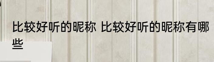 比较好听的昵称 比较好听的昵称有哪些