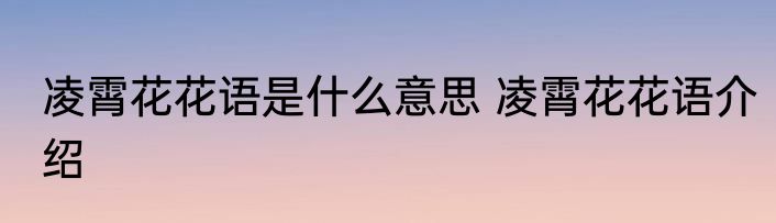 凌霄花花语是什么意思 凌霄花花语介绍