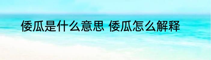 倭瓜是什么意思 倭瓜怎么解释