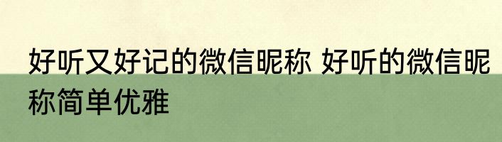 好听又好记的微信昵称 好听的微信昵称简单优雅