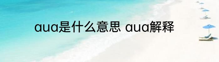 aua是什么意思 aua解释