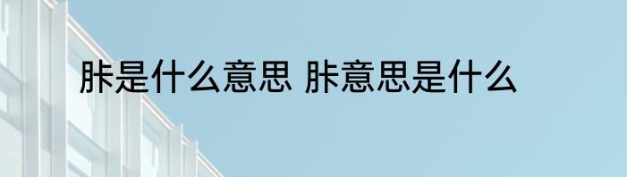 胩是什么意思 胩意思是什么