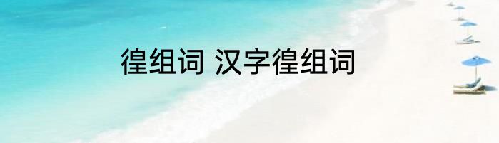 徨组词 汉字徨组词