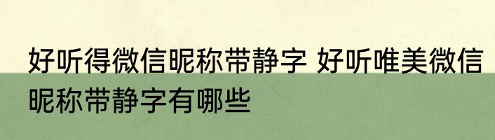 好听得微信昵称带静字 好听唯美微信昵称带静字有哪些
