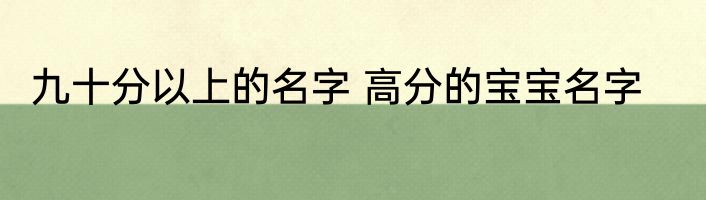 九十分以上的名字 高分的宝宝名字
