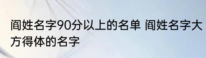 阎姓名字90分以上的名单 阎姓名字大方得体的名字