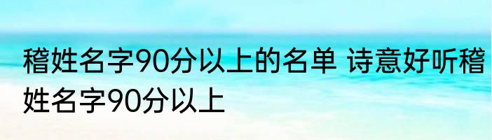 稽姓名字90分以上的名单 诗意好听稽姓名字90分以上