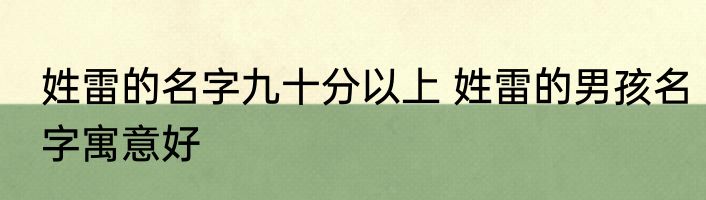 姓雷的名字九十分以上 姓雷的男孩名字寓意好