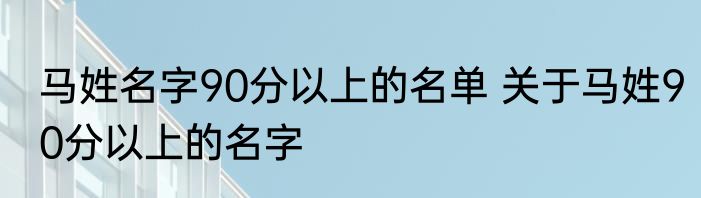 马姓名字90分以上的名单 关于马姓90分以上的名字