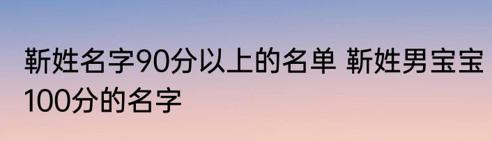 靳姓名字90分以上的名单 靳姓男宝宝100分的名字