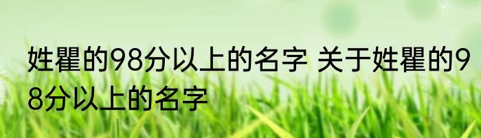 姓瞿的98分以上的名字 关于姓瞿的98分以上的名字
