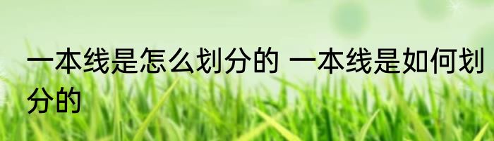 一本线是怎么划分的 一本线是如何划分的