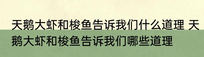 天鹅大虾和梭鱼告诉我们什么道理 天鹅大虾和梭鱼告诉我们哪些道理