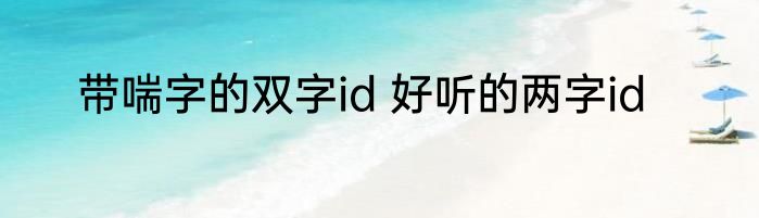带喘字的双字id 好听的两字id