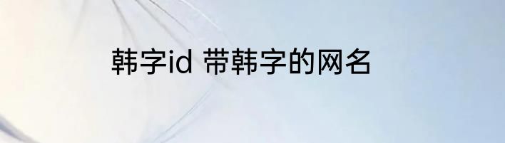 韩字id 带韩字的网名