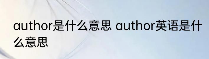 author是什么意思 author英语是什么意思