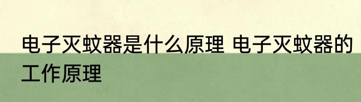 电子灭蚊器是什么原理 电子灭蚊器的工作原理