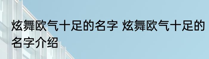 炫舞欧气十足的名字 炫舞欧气十足的名字介绍