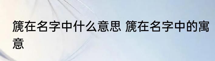 篪在名字中什么意思 篪在名字中的寓意
