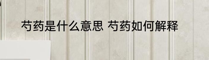 芍药是什么意思 芍药如何解释