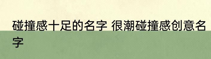 碰撞感十足的名字 很潮碰撞感创意名字