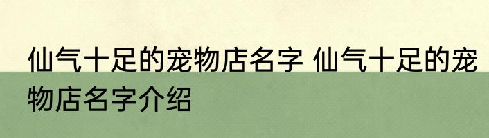仙气十足的宠物店名字 仙气十足的宠物店名字介绍