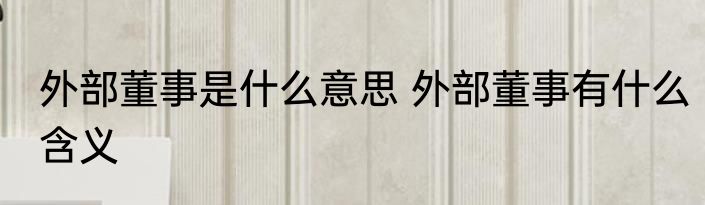 外部董事是什么意思 外部董事有什么含义