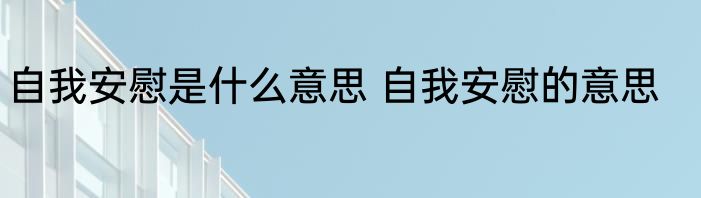 自我安慰是什么意思 自我安慰的意思