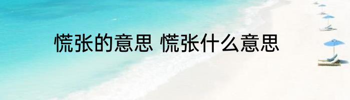 慌张的意思 慌张什么意思