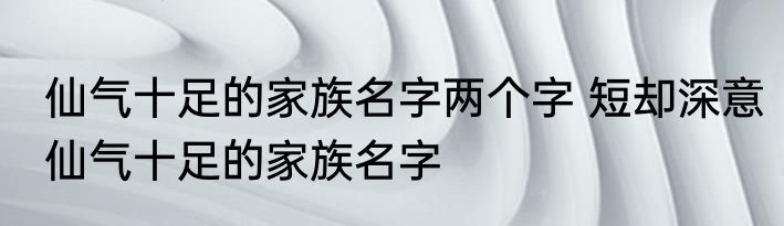 仙气十足的家族名字两个字 短却深意仙气十足的家族名字