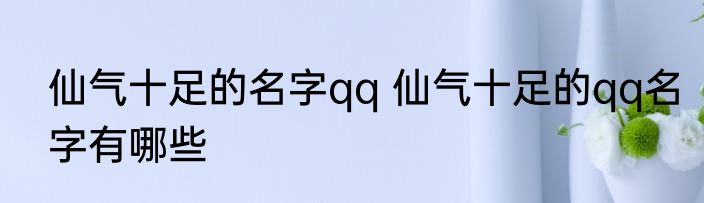 仙气十足的名字qq 仙气十足的qq名字有哪些