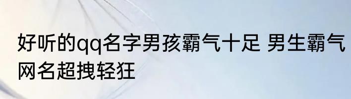 好听的qq名字男孩霸气十足 男生霸气网名超拽轻狂