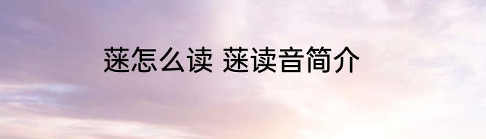 蒾怎么读 蒾读音简介