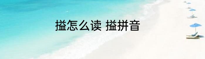 搤怎么读 搤拼音