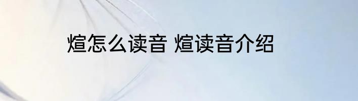 煊怎么读音 煊读音介绍