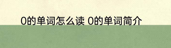 0的单词怎么读 0的单词简介