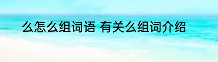 么怎么组词语 有关么组词介绍