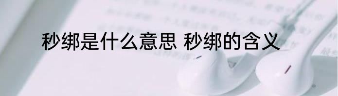 秒绑是什么意思 秒绑的含义