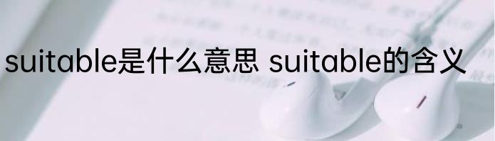 suitable是什么意思 suitable的含义
