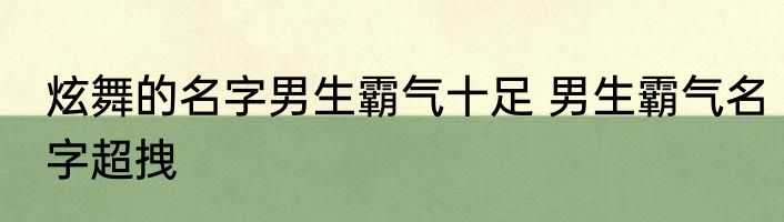 炫舞的名字男生霸气十足 男生霸气名字超拽