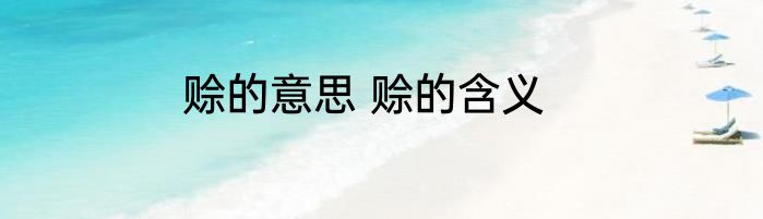 赊的意思 赊的含义